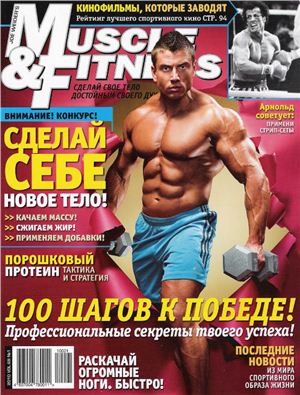 Muscle & Fitness (Россия) 2010 №01 январь
