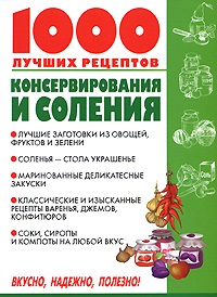 Рошаль В. 1000 лучших рецептов консервирования и соления