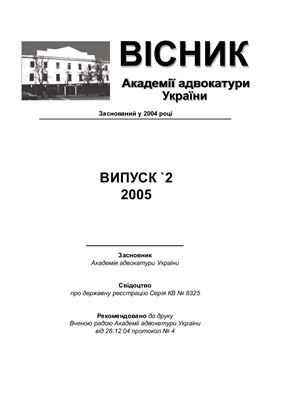 Вісник Академії адвокатури України 2005. число 2