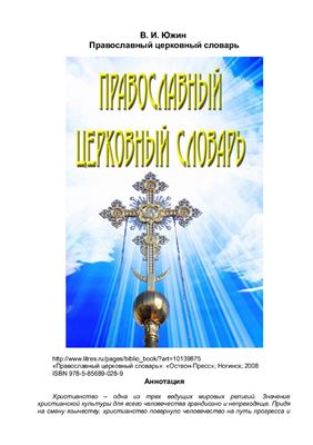 Южин В. Православный церковный словарь