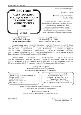 Вестник Саратовского государственного технического университета 2012 №04 (68)