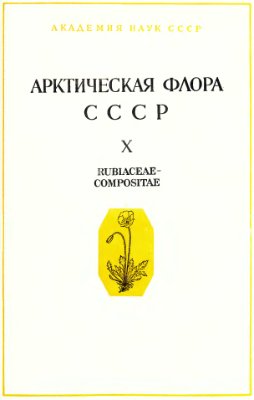 Арктическая флора СССР. Выпуск 10. Семейства Rubiaceae - Compositae