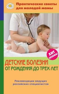 Фадеева В.В. Детские болезни от рождения до трех лет