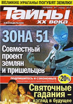 Тайны XX века 2013 №01 январь (Украина)
