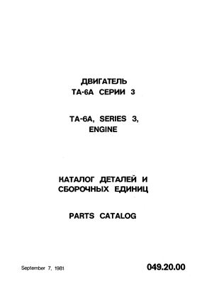 Двигатель ТА-6А серии 3. Каталог деталей и сборочных единиц