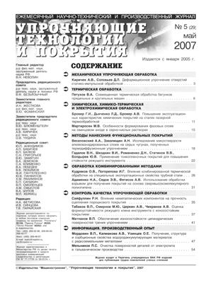 Упрочняющие технологии и покрытия 2007 №05 (29)
