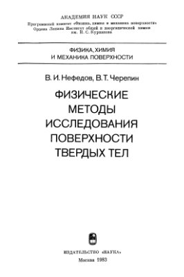 Нефедов В.И., Черепин В.Т. Физические методы исследования поверхности твердых тел