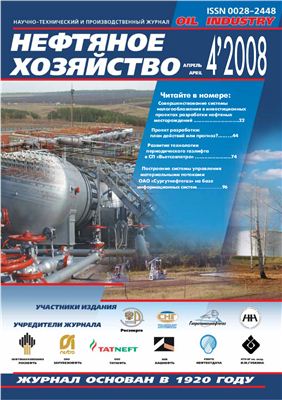 Нефтяное хозяйство 2008 №04 Апрель