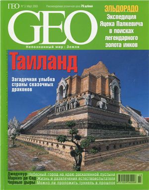 GEO 2003 №03