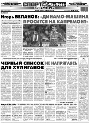 Спорт-Экспресс в Украине 2011 №141 (2027) 05 августа