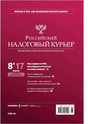 Российский налоговый курьер 2017 №08