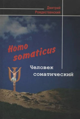 Рождественский Д.С. Homo Somaticus. Человек соматический