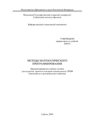 Белоусов С.П., Крутских В.В. и др. Методы математического программирования