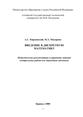 Киркинский А.С., Макарова М.А. Введение в дискретную матемематику