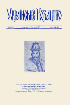 Українське козацтво 1977 №05-06 (44-45)