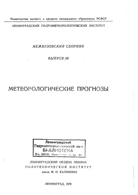 Труды Ленинградского гидрометеорологического института 1978 №68 Метеорологические прогнозы