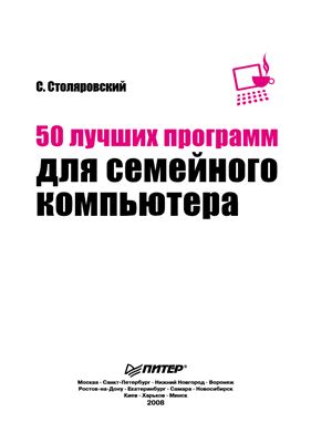Столяровский С. 50 лучших программ для семейного компьютера