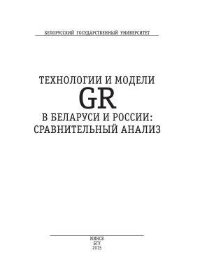 Грибанова В.В. и др. (ред.) Технологии и модели GR в Беларуси и России. Сравнительный анализ