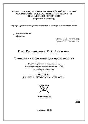 Костенюкова Г.А., Аничкина О.А. Экономика и организация производства. Часть 1