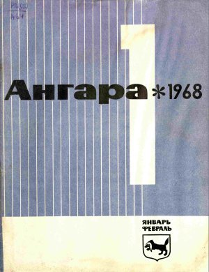Ангара 1968 №01