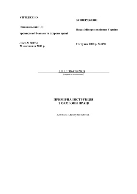 ПІ 1.7.30-478-2008 Примірна інструкція з охорони праці для комплектувальника