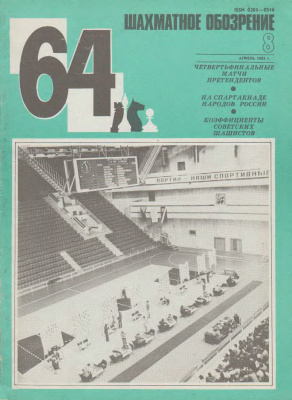 64 - Шахматное обозрение 1983 №08