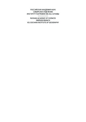 География Сибири в начале XXI века: в 6 томах. Том 3. Хозяйство и население Сибири