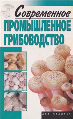 Морозов А.И. Современное промышленное грибоводство