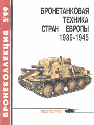 Бронеколлекция 1999 №05. Бронетанковая техника стран Европы 1939 - 1945