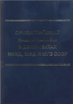 Владимирцев Н.И., Коммисаров В.М., Кривец В.Д. (сост.) и др. Прибалтийский национализм в документах НКВД, МВД и МГБ СССР