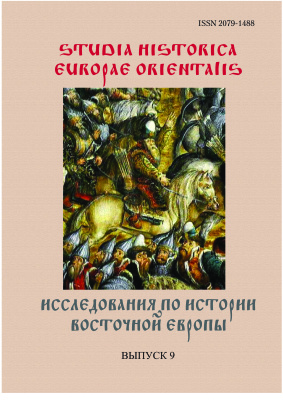 Studia Historica Europae Orientalis. Исследования по истории Восточной Европы 2016 №09