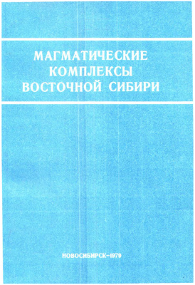 Поляков Г.В. (отв. ред.) Магматические комплексы Восточной Сибири