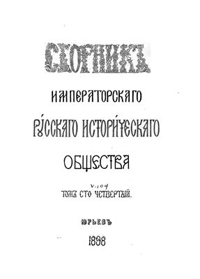 Сборник Императорского Русского Исторического Общества 1898 №104