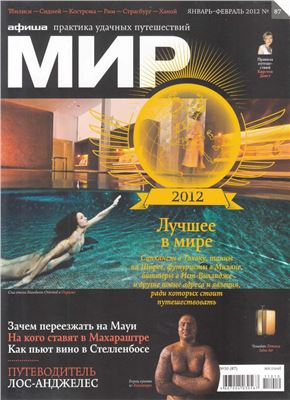 Афиша Мир 2011 №10 (87)