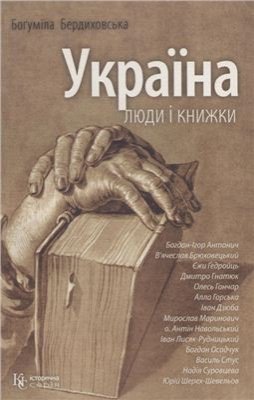 Бердиховська Б. Україна: люди і книжки