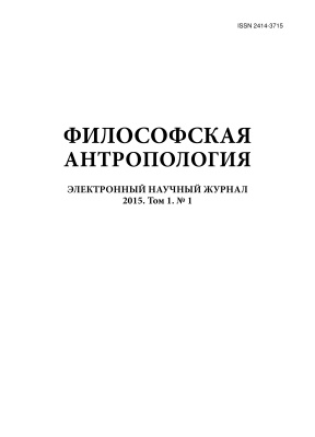 Философская антропология / Philosophical anthropology 2015 Том 1 №01