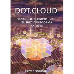 Фингар П. Dot.Cloud: Облачные вычисления - бизнес-платформа XXI века