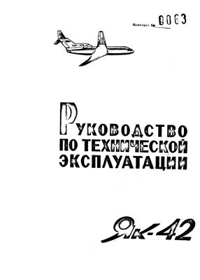 Самолет Як-42. Руководство по технической эксплуатации (РЭ). Книга 16, разделы 55, 56, 57