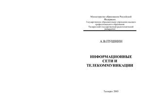 Пушнин А.В. Информационные сети и телекоммуникации