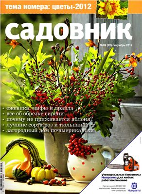 Садовник 2012 №09 (92) сентябрь