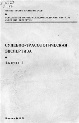 Тахо-Годи Х.М. (ред.) Судебно-трасологическая экспертиза. 1972. Выпуск 1