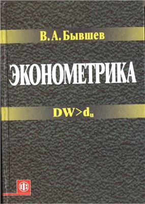 Бывшев В.А. Эконометрика