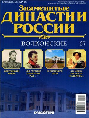 Знаменитые династии России 2014 №027. Волконские