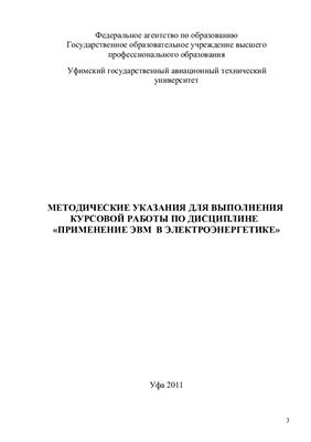Максудов Д.В. Методические указания для выполнения курсовой работы по дисциплине Применение ЭВМ в электроэнергетике