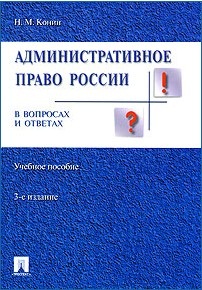 Конин Н.М. Административное право России в вопросах и ответах