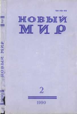 Новый мир 1990 №02