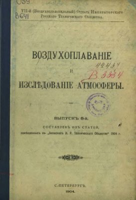 Воздухоплаваніе и изслъдованіе атмосферы 1904 Выпускъ №08