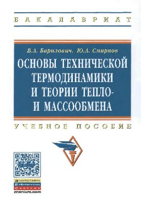 Барилович B.A., Смирнов Ю.А. Основы технической термодинамики и теории тепло­- и массообмена