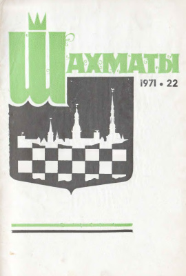 Шахматы Рига 1971 №22 ноябрь