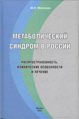 Мамедов М.Н. Метаболический синдром в России: распространенность, клинические особенности и лечение